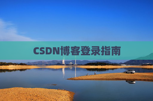 CSDN博客登录指南