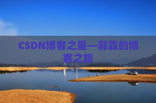 CSDN博客之星—郭霖的博客之旅